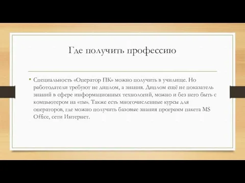 Где получить профессию Специальность «Оператор ПК» можно получить в училище. Но