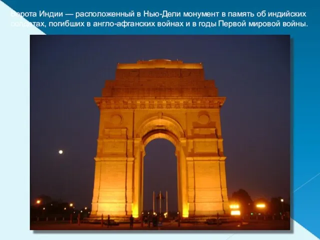 Ворота Индии — расположенный в Нью-Дели монумент в память об индийских