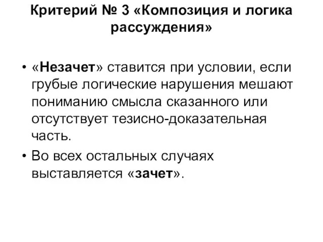 Критерий № 3 «Композиция и логика рассуждения» «Незачет» ставится при условии,