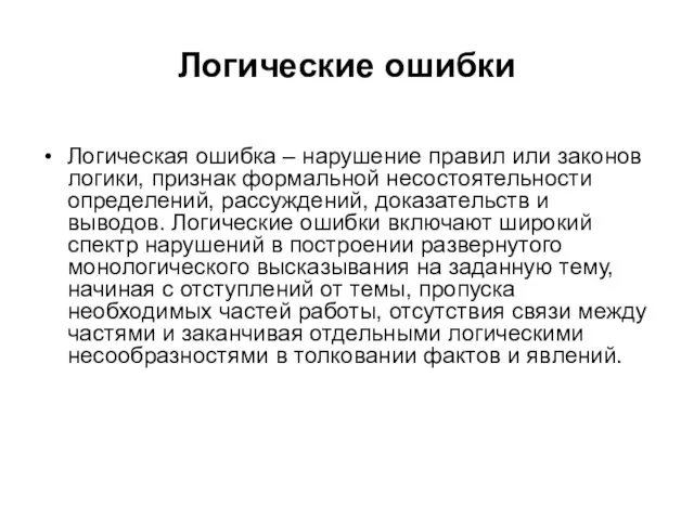 Логические ошибки Логическая ошибка – нарушение правил или законов логики, признак