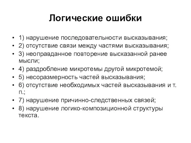 Логические ошибки 1) нарушение последовательности высказывания; 2) отсутствие связи между частями