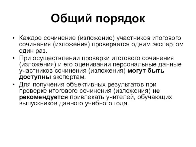 Общий порядок Каждое сочинение (изложение) участников итогового сочинения (изложения) проверяется одним