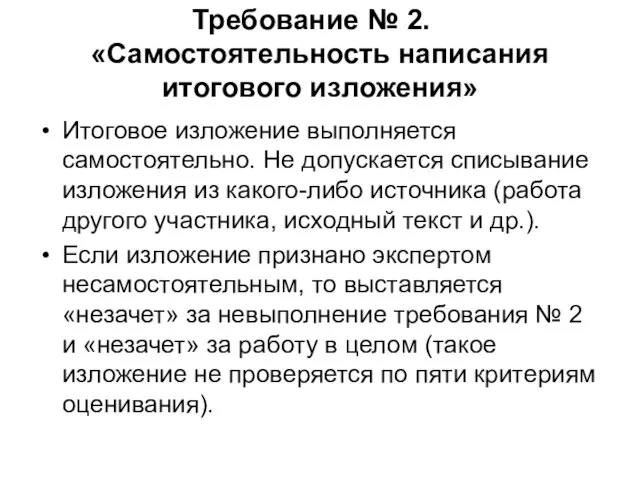 Требование № 2. «Самостоятельность написания итогового изложения» Итоговое изложение выполняется самостоятельно.