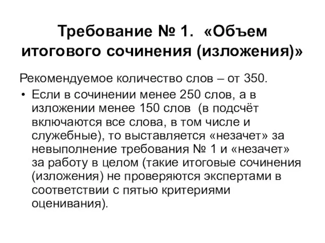 Требование № 1. «Объем итогового сочинения (изложения)» Рекомендуемое количество слов –