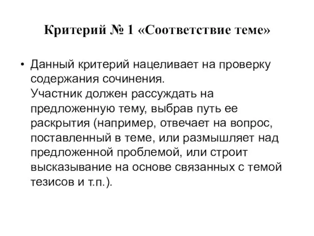 Критерий № 1 «Соответствие теме» Данный критерий нацеливает на проверку содержания