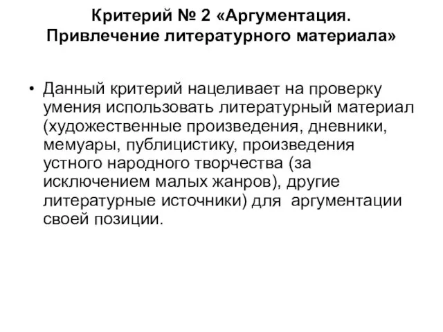 Критерий № 2 «Аргументация. Привлечение литературного материала» Данный критерий нацеливает на