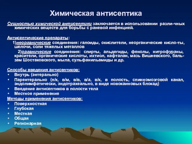 Химическая антисептика Сущностью химической антисептики заключается в использовании разли-чных химических веществ