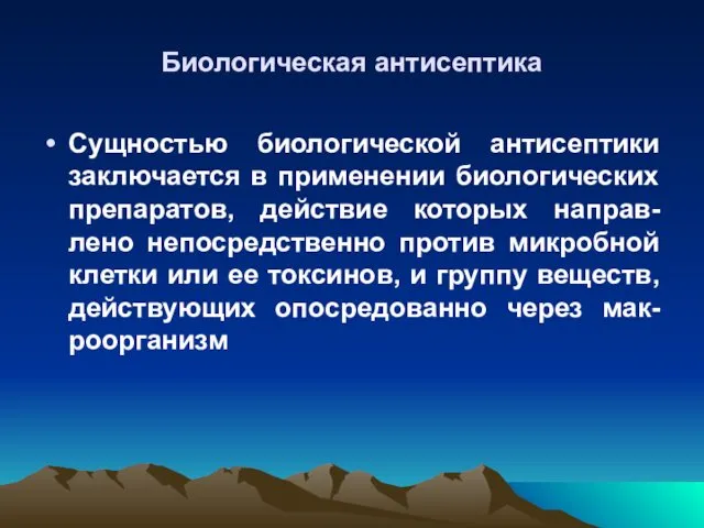 Биологическая антисептика Сущностью биологической антисептики заключается в применении биологических препаратов, действие