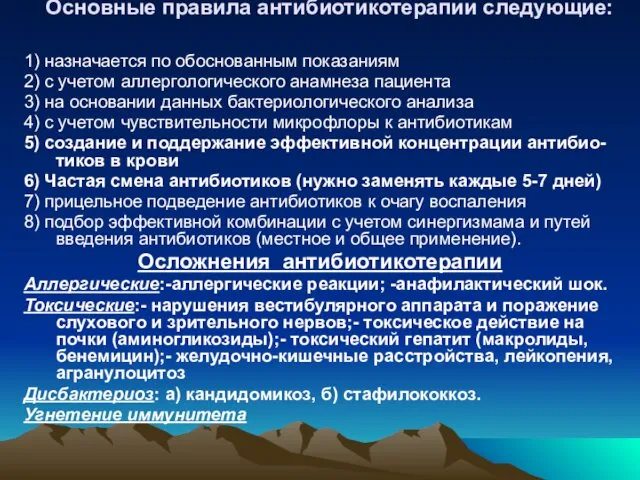 Основные правила антибиотикотерапии следующие: 1) назначается по обоснованным показаниям 2) с