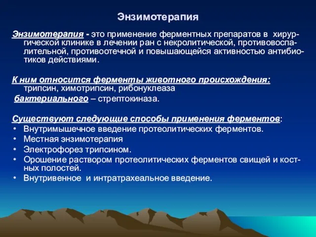 Энзимотерапия Энзимотерапия - это применение ферментных препаратов в хирур-гической клинике в