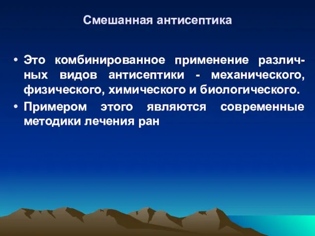 Смешанная антисептика Это комбинированное применение различ-ных видов антисептики - механического, физического,