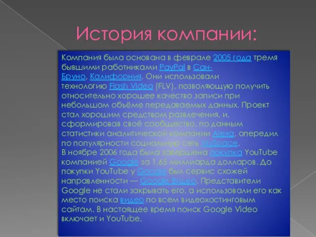 История компании: Компания была основана в феврале 2005 года тремя бывшими