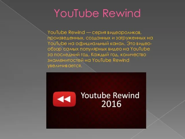 YouTube Rewind YouTube Rewind — серия видеороликов, произведенных, созданных и загруженных