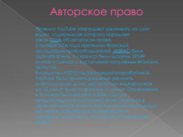 Авторское право Правила YouTube запрещают закачивать на сайт видео, содержимое которого