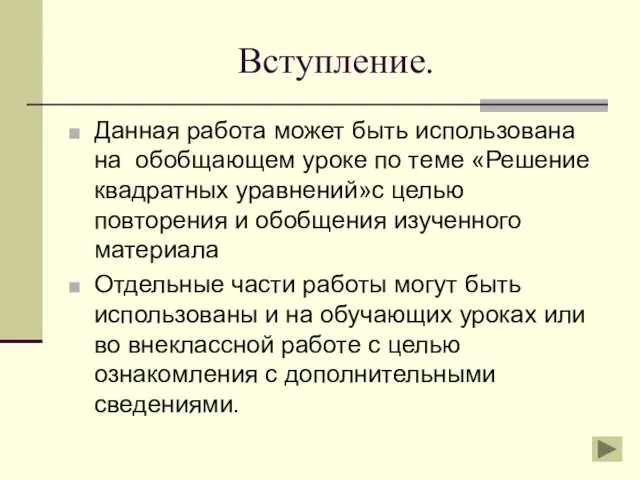 Вступление. Данная работа может быть использована на обобщающем уроке по теме