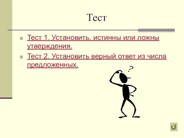 Тест Тест 1. Установить, истинны или ложны утверждения. Тест 2. Установить верный ответ из числа предложенных.