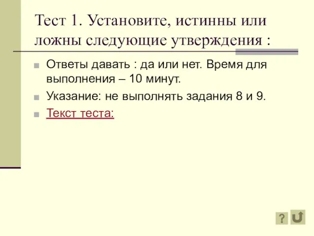 Тест 1. Установите, истинны или ложны следующие утверждения : Ответы давать