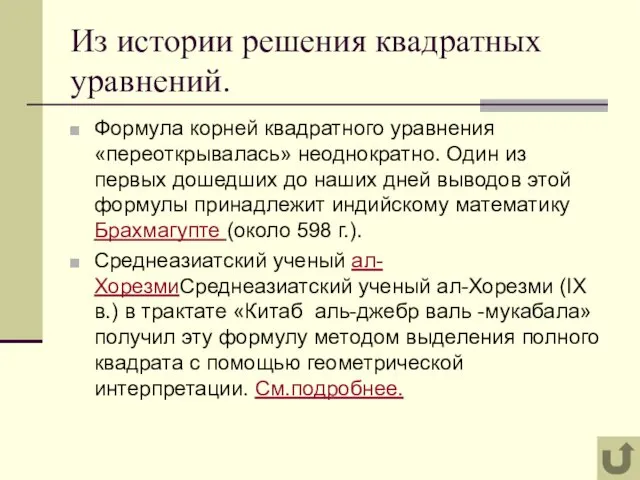 Формула корней квадратного уравнения «переоткрывалась» неоднократно. Один из первых дошедших до