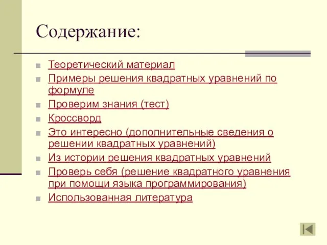 Содержание: Теоретический материал Примеры решения квадратных уравнений по формуле Проверим знания