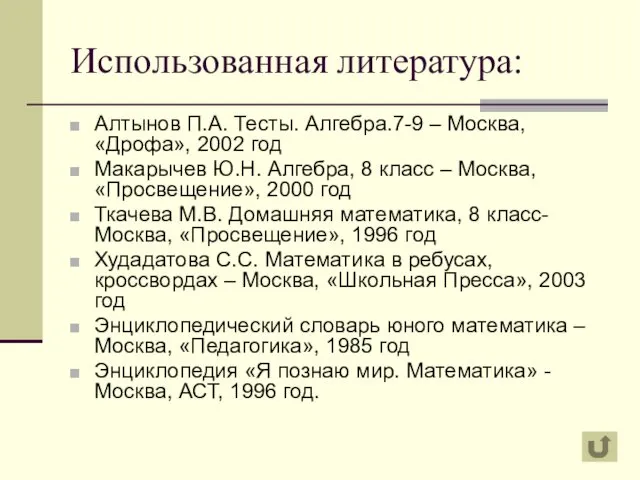 Использованная литература: Алтынов П.А. Тесты. Алгебра.7-9 – Москва, «Дрофа», 2002 год