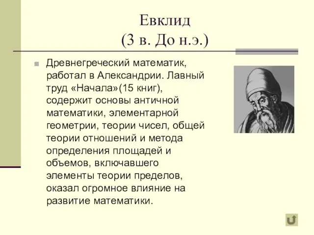 Евклид (3 в. До н.э.) Древнегреческий математик, работал в Александрии. Лавный