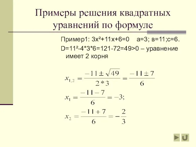 Примеры решения квадратных уравнений по формуле Пример1: 3х²+11х+6=0 а=3; в=11;с=6. D=11²-4*3*6=121-72=49>0 – уравнение имеет 2 корня