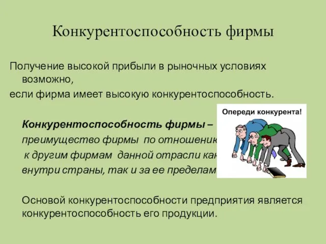 Конкурентоспособность фирмы Получение высокой прибыли в рыночных условиях возможно, если фирма