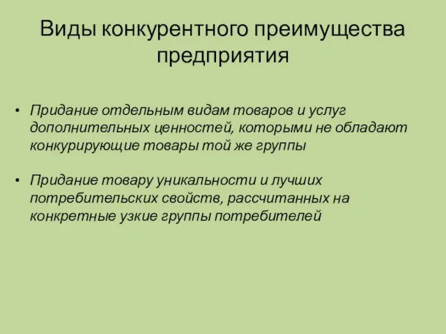 Виды конкурентного преимущества предприятия Придание отдельным видам товаров и услуг дополнительных