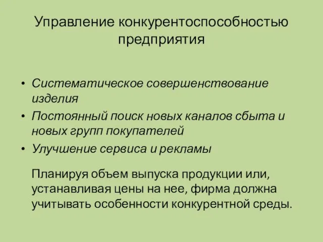 Управление конкурентоспособностью предприятия Систематическое совершенствование изделия Постоянный поиск новых каналов сбыта