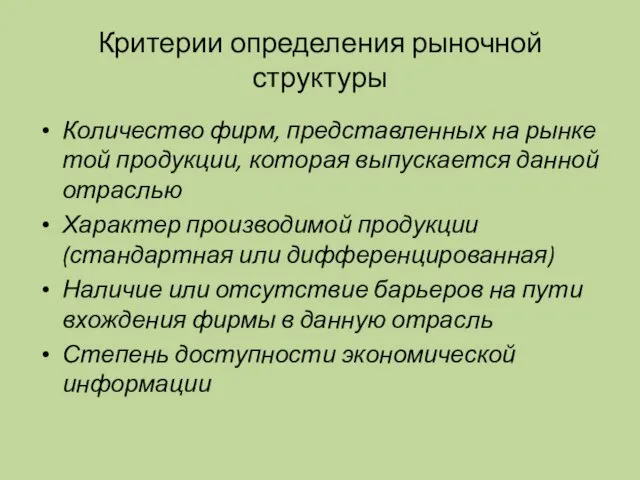 Критерии определения рыночной структуры Количество фирм, представленных на рынке той продукции,