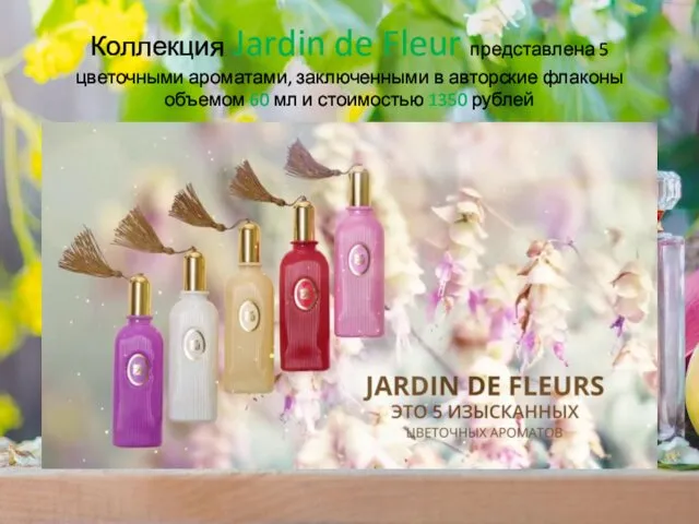 Коллекция Jardin de Fleur представлена 5 цветочными ароматами, заключенными в авторские