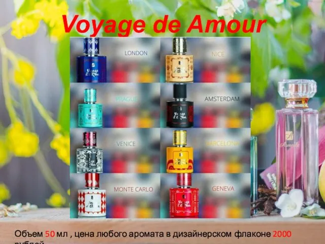 Voyage de Amour Объем 50 мл , цена любого аромата в дизайнерском флаконе 2000 рублей