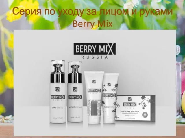 Серия по уходу за лицом и руками Berry Mix