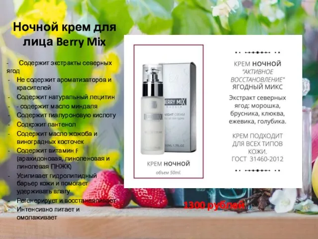 Ночной крем для лица Berry Mix - Содержит экстракты северных ягод