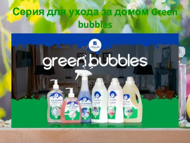 Серия для ухода за домом Green bubbles