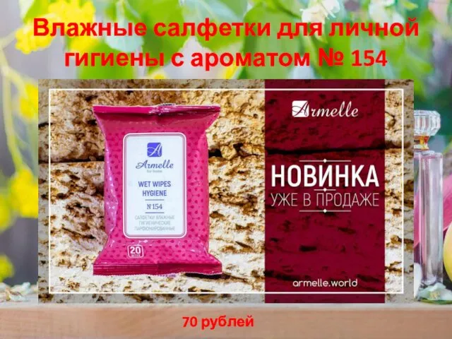 Влажные салфетки для личной гигиены с ароматом № 154 70 рублей