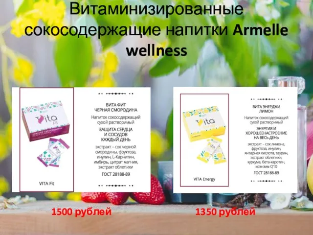 Витаминизированные сокосодержащие напитки Armelle wellness 1500 рублей 1350 рублей