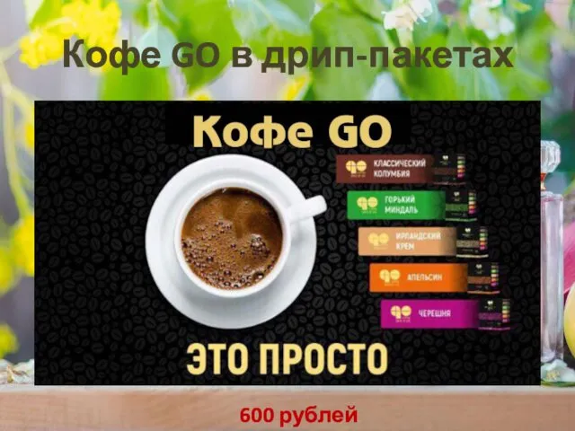 Кофе GO в дрип-пакетах 600 рублей