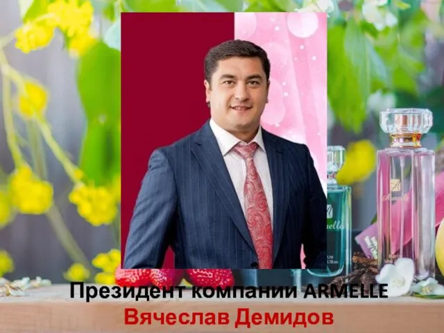 Президент компании ARMELLE Вячеслав Демидов