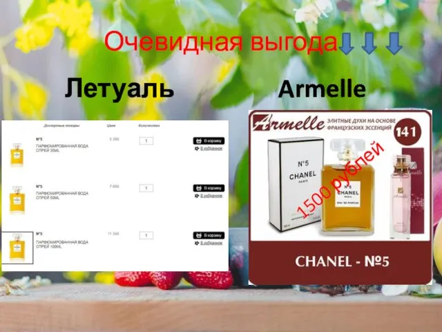 Очевидная выгода Летуаль Armelle 1500 рублей