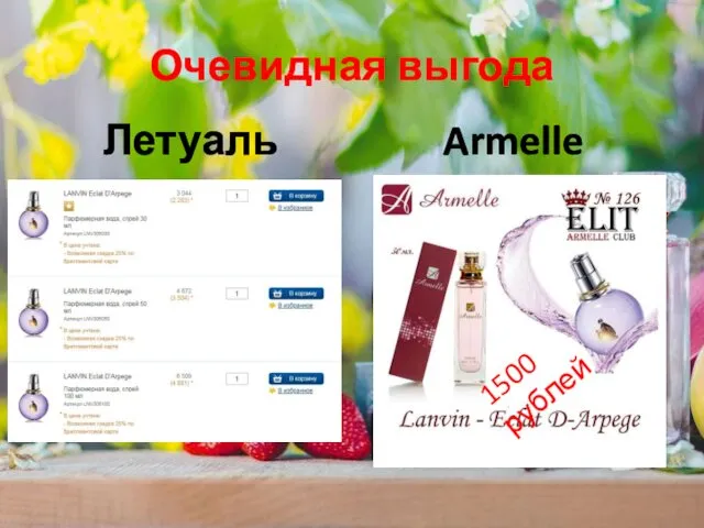 Очевидная выгода Летуаль Armelle 1500 рублей