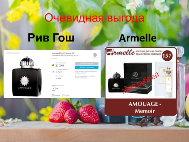 Очевидная выгода Рив Гош Armelle 2500 рублей