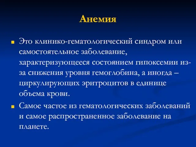 Анемия Это клинико-гематологический синдром или самостоятельное заболевание, характеризующееся состоянием гипоксемии из-за