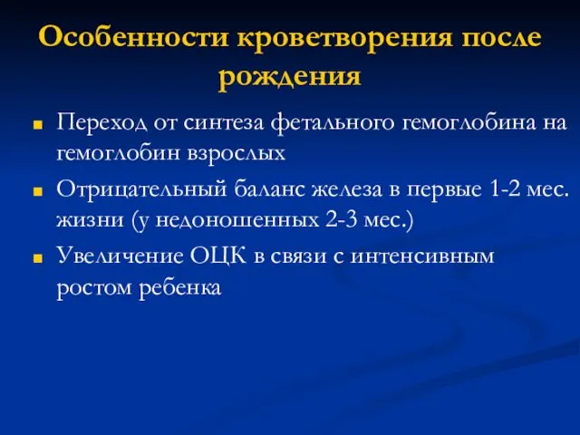 Особенности кроветворения после рождения Переход от синтеза фетального гемоглобина на гемоглобин