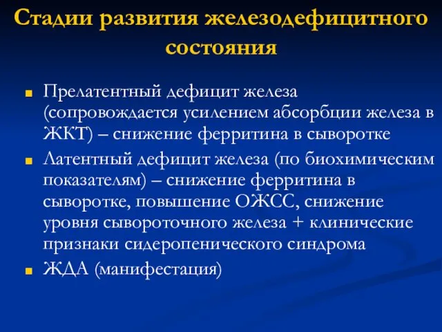 Стадии развития железодефицитного состояния Прелатентный дефицит железа (сопровождается усилением абсорбции железа