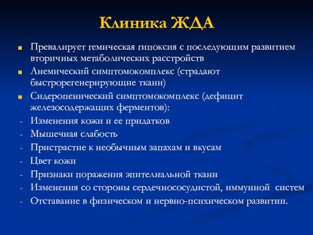 Клиника ЖДА Превалирует гемическая гипоксия с последующим развитием вторичных метаболических расстройств