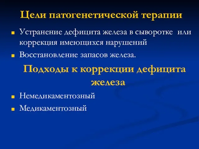 Цели патогенетической терапии Устранение дефицита железа в сыворотке или коррекция имеющихся