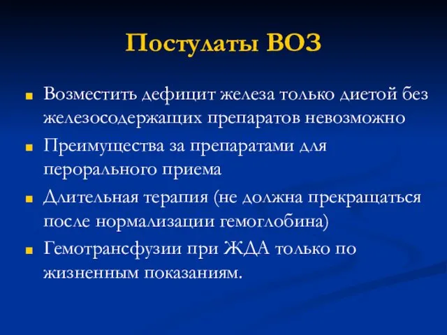 Постулаты ВОЗ Возместить дефицит железа только диетой без железосодержащих препаратов невозможно