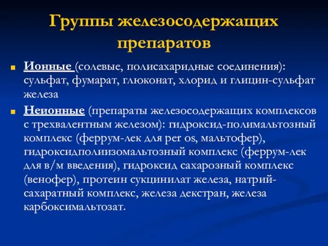 Группы железосодержащих препаратов Ионные (солевые, полисахаридные соединения): сульфат, фумарат, глюконат, хлорид