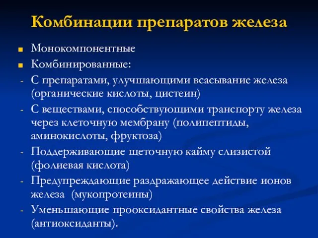 Комбинации препаратов железа Монокомпонентные Комбинированные: С препаратами, улучшающими всасывание железа (органические